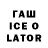 Гашиш ice o lator Info Com